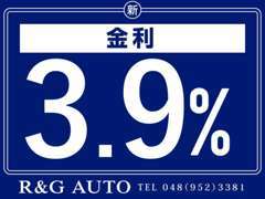 【実質年利3.9％～】各ローン取り扱いしております。車検は除く。