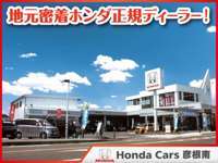 ホンダカーズ彦根南 彦根南店