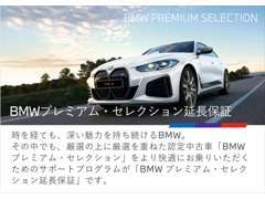 BMW認定中古車、BMWプレミアム・セレクションをより快適にお乗りいただくためのサポートプログラムです。