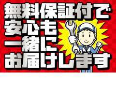 掲載車は無料保証（期間,距離の指定有り）をお付けしております。内容の詳細についてはお問い合わせください。