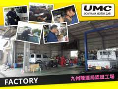 UMCは九州運輸局認証工場です。お客様のお車を安心して安全に全力でサポートしてまいります！