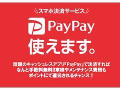 今話題のスマホ決済サービス『PayPay』使えます！お得なポイント還元のチャンス！！