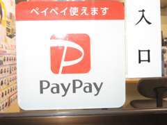 電子マネーペイペイでのお支払もOKです。かんたんにスマホ決済！