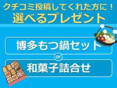 クチコミ投稿してくださった方にプレゼントご用意しております！「博多もつ鍋セット」or「和菓子詰合せ」からお選びください♪