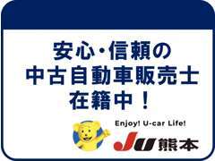 ■安心・信頼のJU中古自動車販売士が在籍しております！お車に関する事何でもお問い合わせください♪