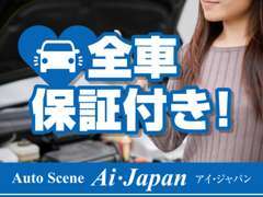 アイ・ジャパンでは長く乗っていただけるよう保証付きで販売いたします。保証延長（別途有料）も相談ください！※一部対象外あり