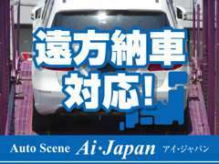 全国どこへでも真心こめてお客様の愛車をお届けいたします！遠方からのお客様も待っていてくださいね！