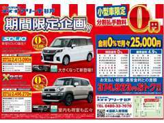 新車/未登録車の特定車種に限り、金利0％を実現！通常の中古車金利は4.9％～ご案内させていただいております！