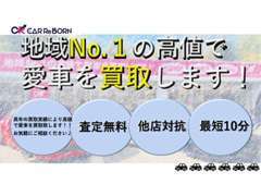 地域No.1の高値で愛車を買取します♪お気軽にご相談ください！