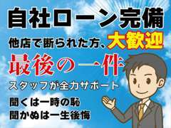 聞くは一時の恥　聞かぬは一生後悔！自社ローン審査は人柄重視！あきらめずにまずは審査申込み　保証人不要　頭金無し（要審査）