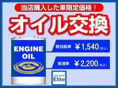 ご契約頂きました車輌限定で、オイル交換が上記の価格となります！！