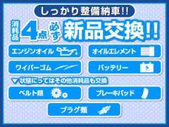 当店でご契約頂きますと、バッテリー、エンジンオイル・エレメントオイル・ワイパーゴムの4点を新品に交換致します！！