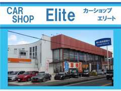 広島県東広島市のカーショップエリートです！中古車の販売はもちろん、車検、買取、保険まで車の事ならなんでもお任せください！