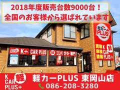 「軽カープラス東岡山店」へようこそ！グループ店も含めて豊富な在庫からお客様にとっての大切な1台をご提案いたします♪