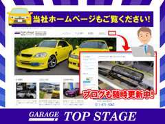 当社ホームページを是非ご覧ください！　http://garage-topstage.com/　ブログも日々更新中♪是非ご覧ください★