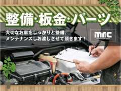 【整備・鈑金・パーツ販売】整備・鈑金も対応。提携工場でしっかりと整備・修理致します。各種パーツについてもご相談下さい。