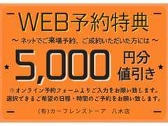 ネットで事前に来店予約、ご成約いただいたお客様には表示価格より5000円分お値引き！この機会にぜひご来店ください！！