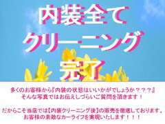 写真ではお伝えしづらい内装！お客様から沢山質問を頂きます！『内装の状態はいかがですか？』当店は内装クリーニング済み！