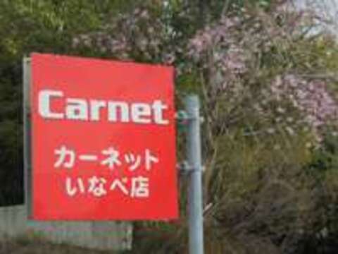 Carnet　いなべ店 