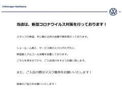 新型コロナウイルス対策を行っております！マスク着用、手洗い、換気、消毒を徹底しております。皆様のご協力をお願いします。