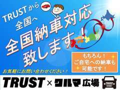 TRUSTから全国へ！当店では提携陸送会社による登録納車が可能ですので、全国各地からのお問い合わせも承っております！