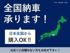 全国納車大歓迎です！県外の方も格安陸送納車＆名義変更等も格安でご対応致します！大切なお車を丁寧に納車致します！