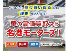 車の高価買取、査定は弊社の強みです。車を売る時はぜひ一度ご相談下さい。価格に自信があります！