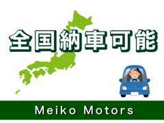 全国納車可能。北海道から沖縄まで納車いたします。料金に関してもお気軽にご連絡下さい。
