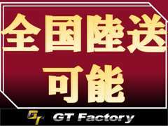 全国への陸送納車もできます！ご遠方にお住まいのお客様お気軽にご相談ください。　　※一部お送りできないエリアもございます。
