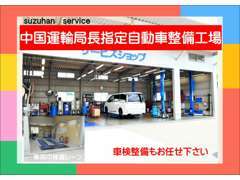 中国運輸局長指定整備工場保有のスズキ販売高屋にお任せ下さい！　当店整備スタッフ全員が自動車検査員の資格を有しております。