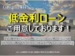 弊社では低金利ローンでの長期や自由支払い型ローンの取り扱いがございます。お気軽にお問合せ下さい。