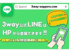 LINEからもお気軽にお問い合わせください♪ホームページから簡単に、スキマ時間にLINE登録♪