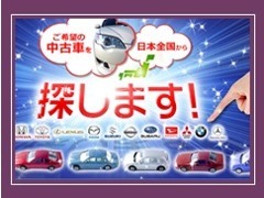 在庫しているお車に気に入ったお車がない場合でも、全国の協力会社から仕入が可能なのできっと運命の1台が見つかりますよ！！