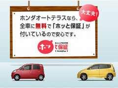 安心の「ホッと保証」をご用意！1年間走行距離無制限なので、購入後も安心してお乗り頂けます。