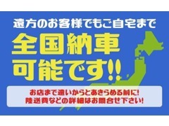 遠方納車［日本全国対応］もお任せください♪国内随一の輸送力を誇る提携陸送会社が業者価格にて安全かつ迅速にお届け致します！