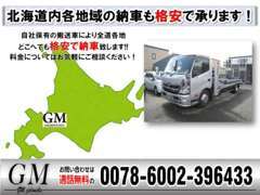 自社搬送車にて全道各地へ納車可能！スピーディ＆リーズナブルにお車をお届け致します♪