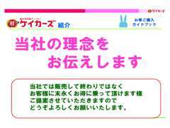 当店ではお車を販売して終わり・・・ではなく、安心してお客様に末永くお得に乗っていただけるようご提案させていただきます。