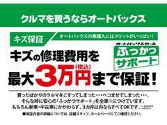 納車後、3ケ月以内にお車をこすってしまった時に保証いたします