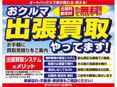 ♪ご自宅まで出張買取査定に伺います♪