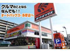 鎌倉街道沿いのオートバックス・多摩店です。