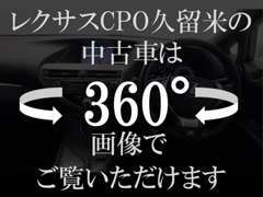 360°画像でご覧いただけます。じっくり当店のお車を見ていただきご検討ください