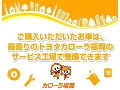 福岡県内、幅広いネットワークで購入後もお任せください！