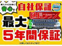 ご購入後も安心。最大5年まで自社延長保証有り。条件や範囲など自由に選べます。まずはお問合せ下さい。