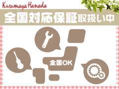 お車の購入後も安心して乗って頂きたいと思い、取扱いを始めました☆万が一の時に余計な出費も抑えられるのでオススメです♪