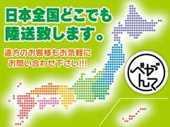 新潟県内はもちろん、北海道から沖縄まで47都道府県どこでもお客様に当社の車をお届けいたします。