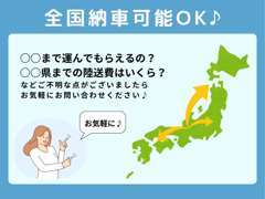 遠方へのお客様にも、安心して購入して頂けますよう、専門業者様にて、全国、どこでもご納車致します。お気軽にご相談下さい♪