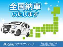 日本全国納車可能！大手陸送会社と提携しておりますので安心してお任せください。