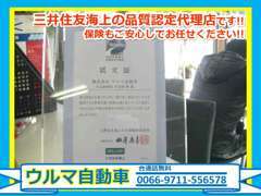 保険バッチリ！三井住友海上の品質認定代理店です！万が一の時も、また万が一に備えて。まずはご相談ください。