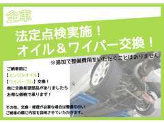 安心のカーライフを過ごして頂くため全車、納車前点検を行っています。Egオイル＆ワイパーゴムは新品交換でご納車です！