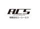 （有）エーシーエス null